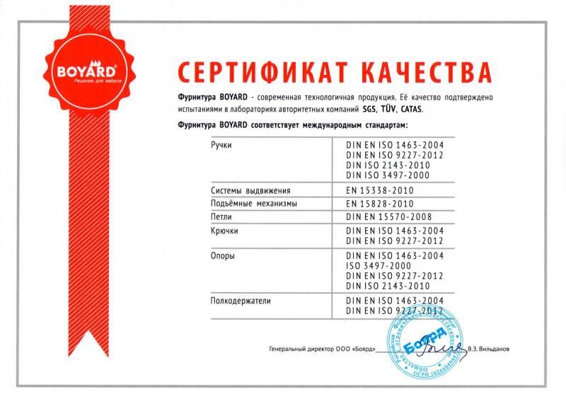 Сертификат "BOYARD"